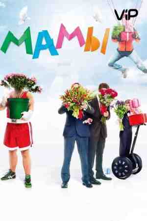 Mамы Mамы